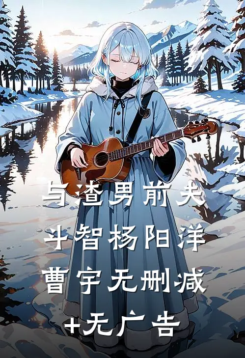 与渣男前夫斗智杨阳洋曹宇无删减+无广告