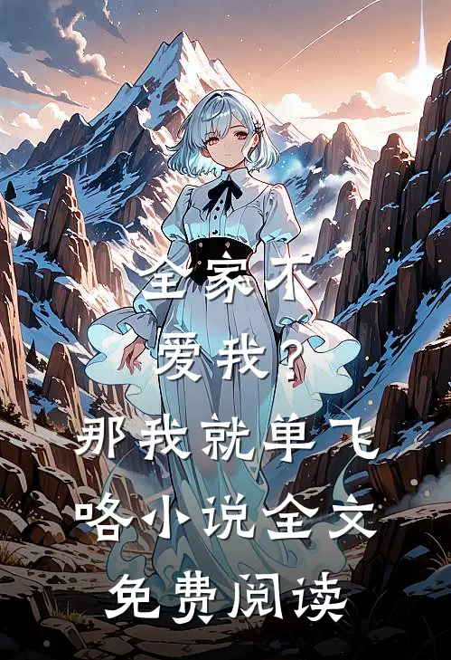 全家不爱我？那我就单飞咯小说全文免费阅读
