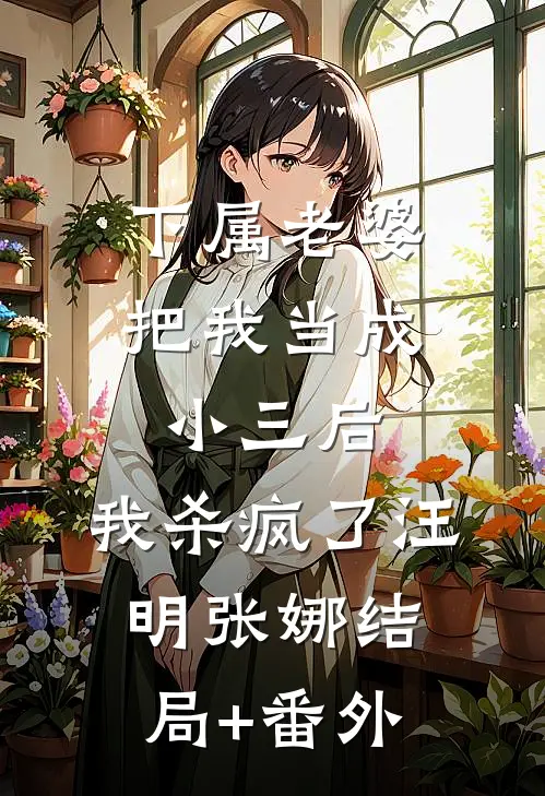 下属老婆把我当成小三后，我杀疯了汪明张娜结局+番外