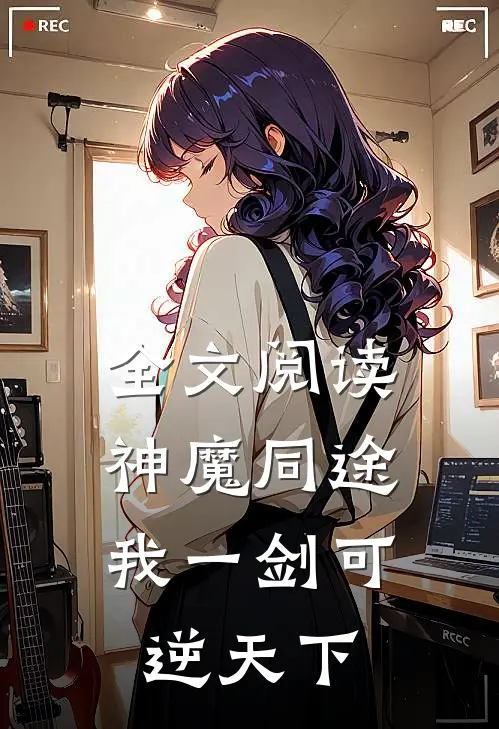 全文阅读神魔同途：我一剑可逆天下