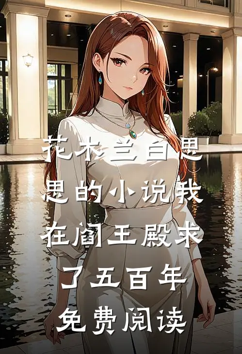 花木兰白思思的小说我在阎王殿求了五百年免费阅读