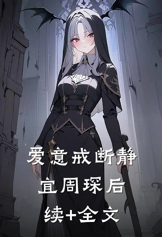 爱意戒断静宜周琛后续+全文