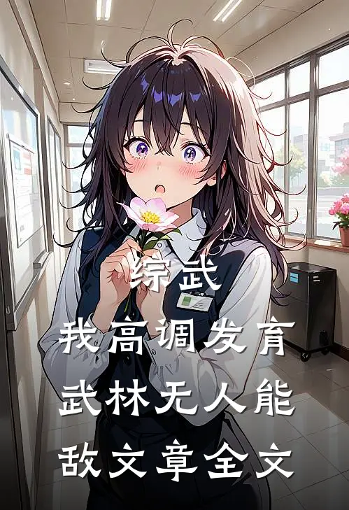 综武：我高调发育，武林无人能敌文章全文