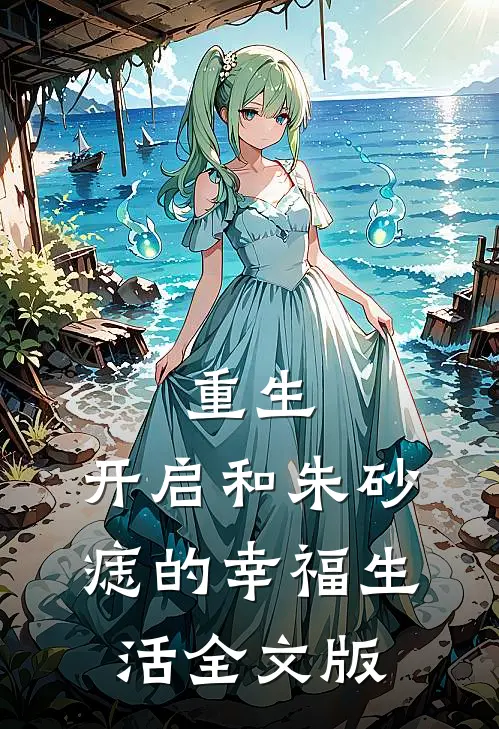 重生：开启和朱砂痣的幸福生活全文版