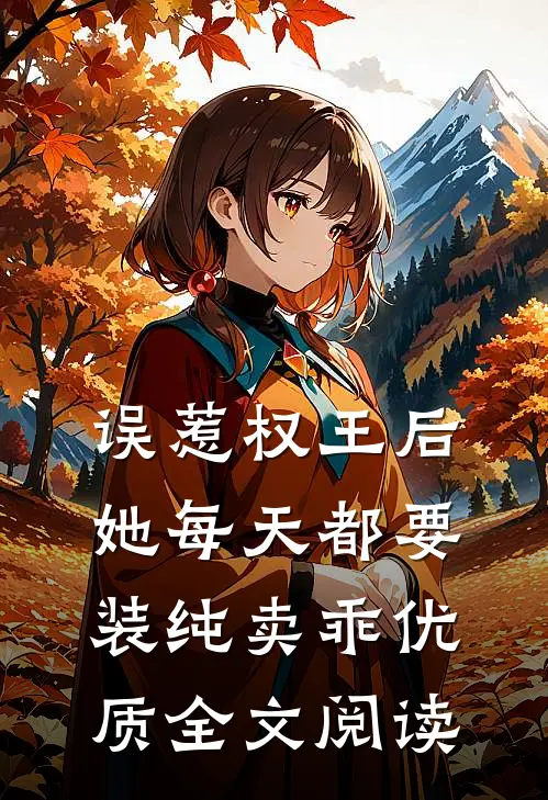 误惹权王后，她每天都要装纯卖乖优质全文阅读