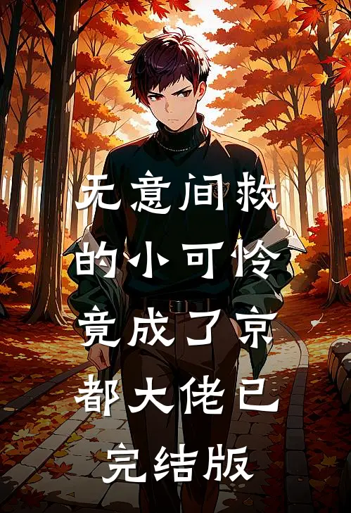 无意间救的小可怜，竟成了京都大佬已完结版
