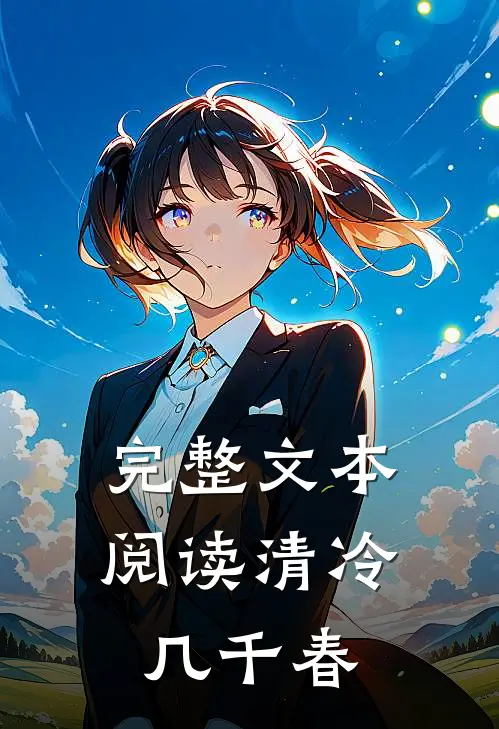完整文本阅读清冷几千春