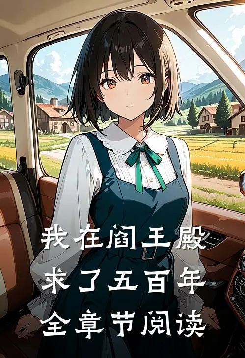我在阎王殿求了五百年全章节阅读