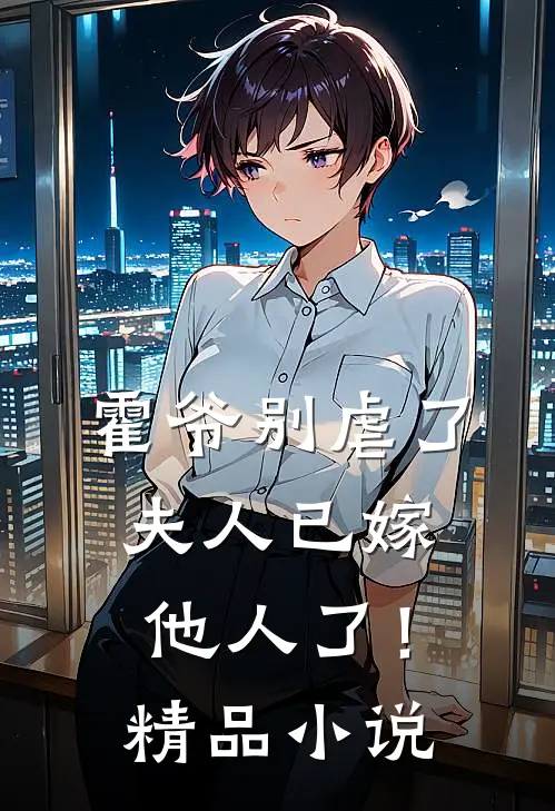 霍爷别虐了，夫人已嫁他人了！精品小说