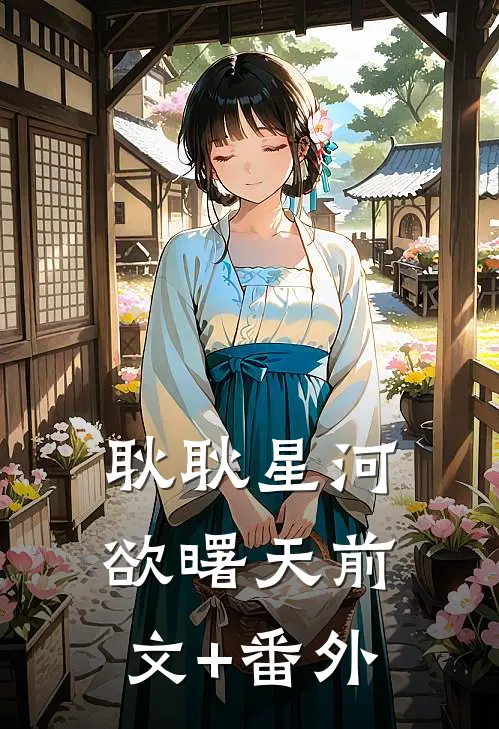 耿耿星河欲曙天前文+番外