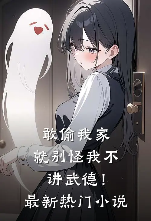 敢偷我家，就别怪我不讲武德！最新热门小说