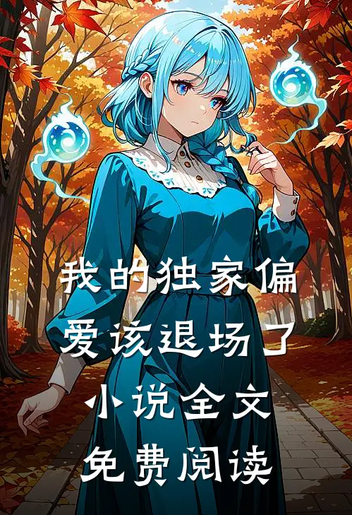 我的独家偏爱该退场了小说全文免费阅读
