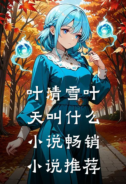 叶清雪叶天叫什么小说畅销小说推荐