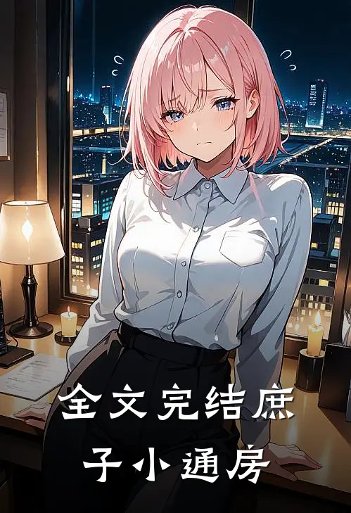全文完结庶子小通房