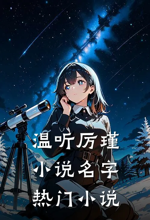 温听厉瑾小说名字热门小说