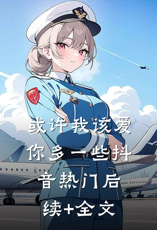 或许我该爱你多一些抖音热门后续+全文