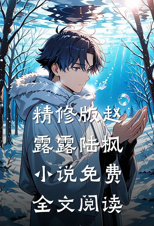 精修版赵露露陆枫小说免费全文阅读