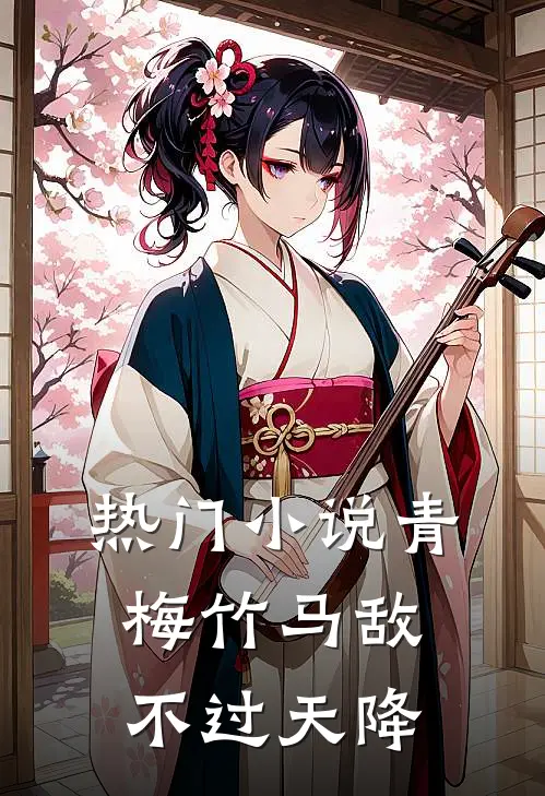 热门小说青梅竹马敌不过天降