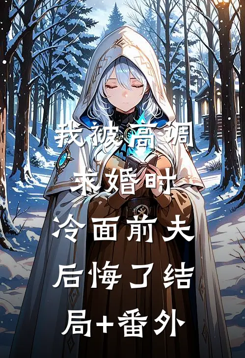 我被高调求婚时，冷面前夫后悔了结局+番外