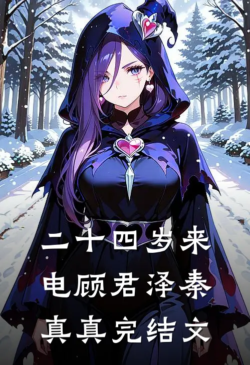 二十四岁来电顾君泽秦真真完结文