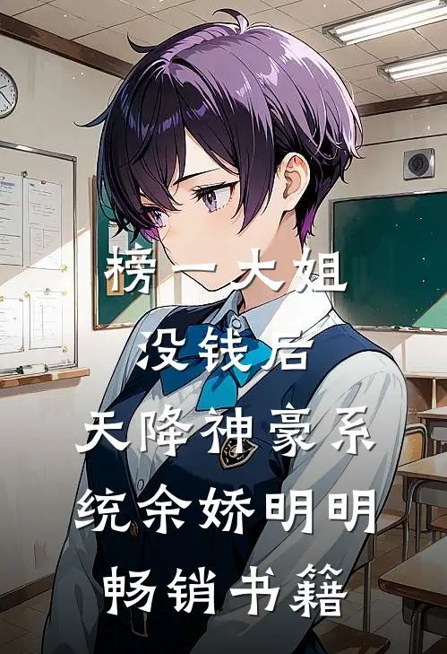 榜一大姐没钱后,天降神豪系统余娇明明畅销书籍