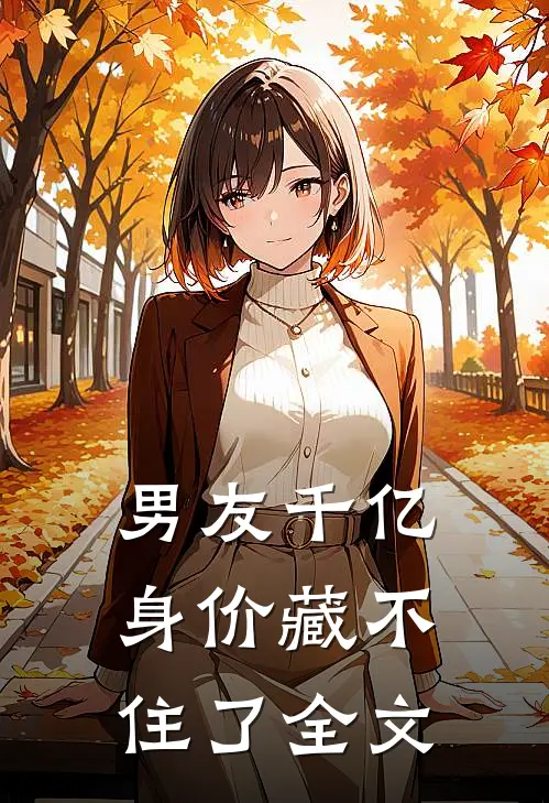 男友千亿身价藏不住了全文