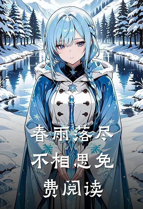 春雨落尽不相思免费阅读