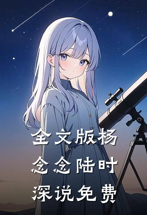 全文版杨念念陆时深说免费