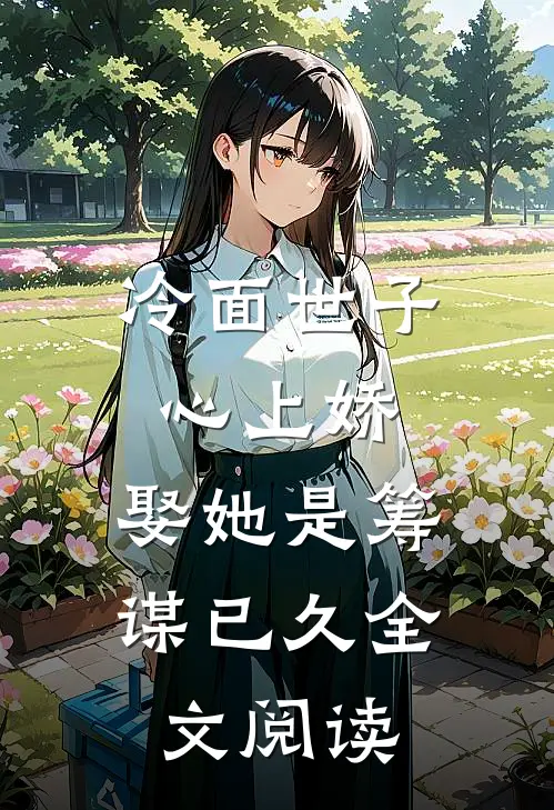 冷面世子心上娇：娶她是筹谋已久全文阅读