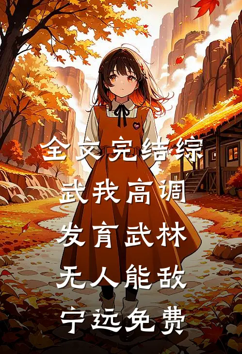 全文完结综武我高调发育武林无人能敌宁远 免费