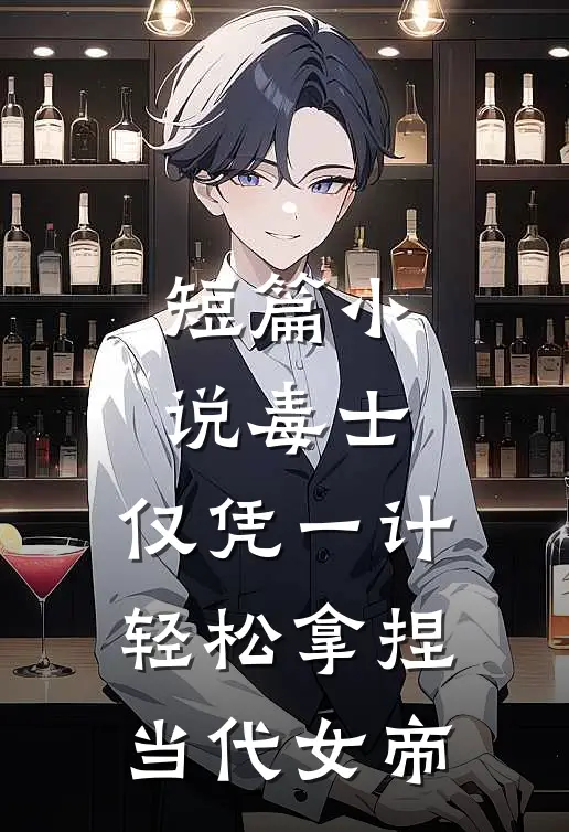短篇小说毒士：仅凭一计，轻松拿捏当代女帝