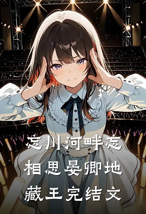 忘川河畔忘相思晏卿地藏王完结文