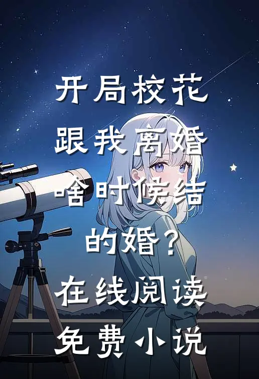 开局校花跟我离婚，啥时候结的婚？在线阅读免费小说