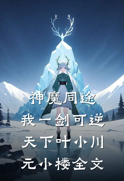 神魔同途：我一剑可逆天下叶小川元小楼全文