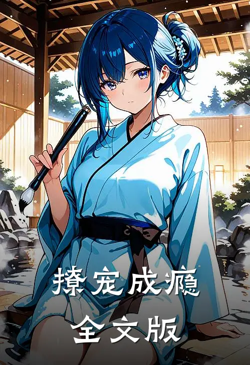 撩宠成瘾全文版