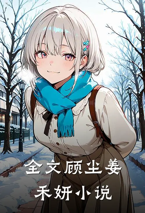 全文顾尘姜禾妍小说