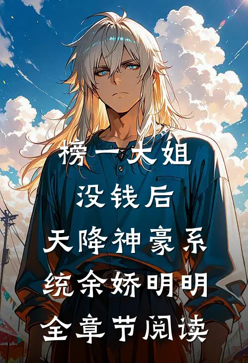 榜一大姐没钱后，天降神豪系统余娇明明全章节阅读