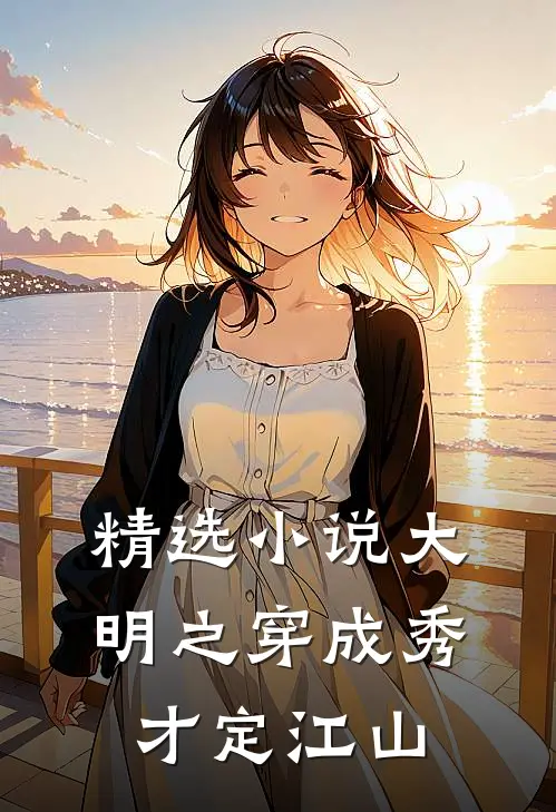 精选小说大明之穿成秀才定江山