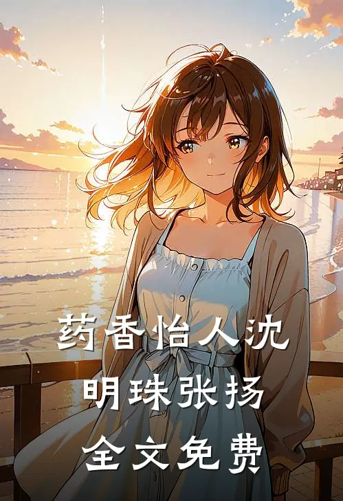 药香怡人沈明珠张扬全文免费
