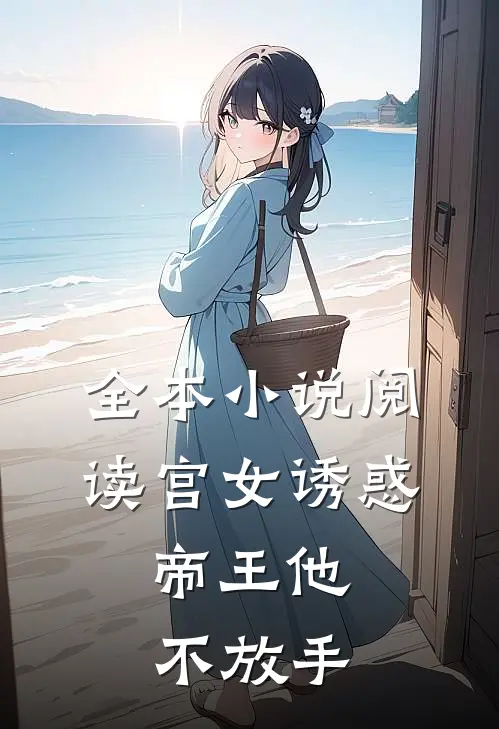全本小说阅读宫女诱惑，帝王他不放手