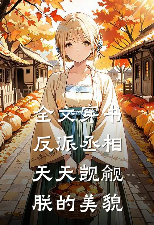 全文穿书：反派丞相天天觊觎朕的美貌