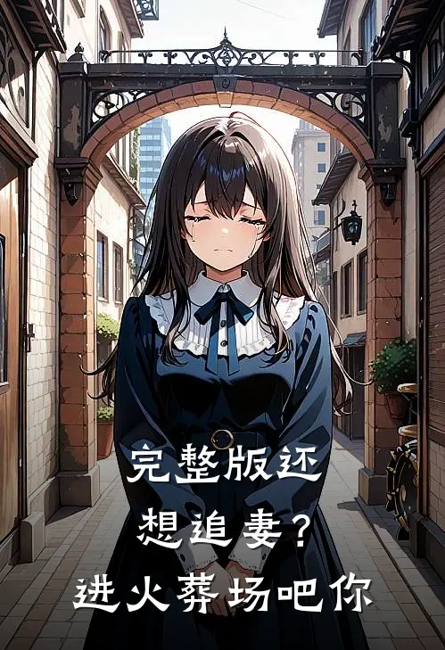 完整版还想追妻？进火葬场吧你