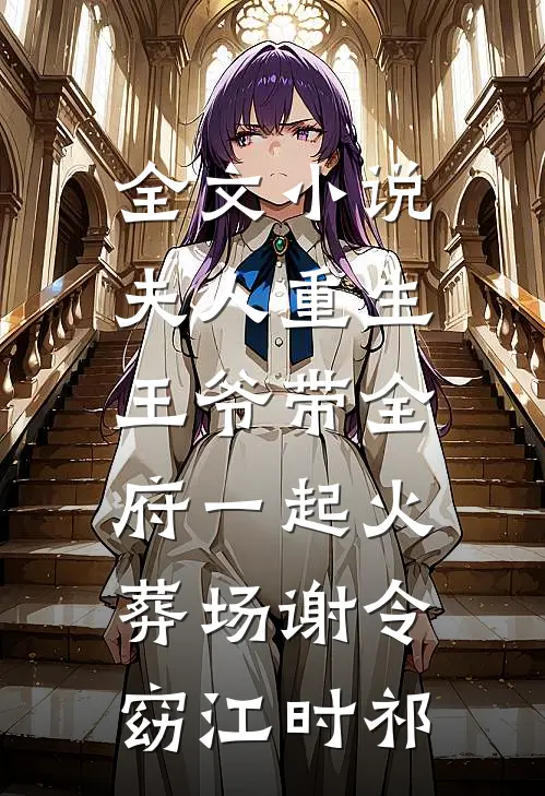 全文小说夫人重生，王爷带全府一起火葬场谢令窈江时祁