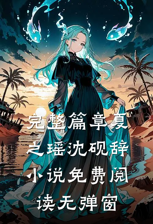 完整篇章夏之瑶沈砚辞小说免费阅读无弹窗
