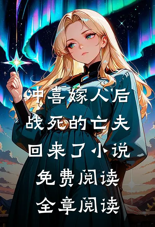 冲喜嫁人后战死的亡夫回来了小说免费阅读全章阅读