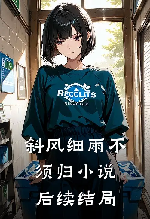 斜风细雨不须归小说后续结局
