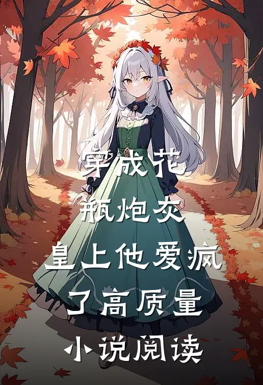穿成花瓶炮灰，皇上他爱疯了高质量小说阅读