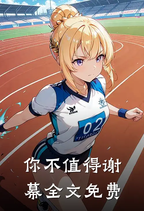你不值得谢幕全文免费