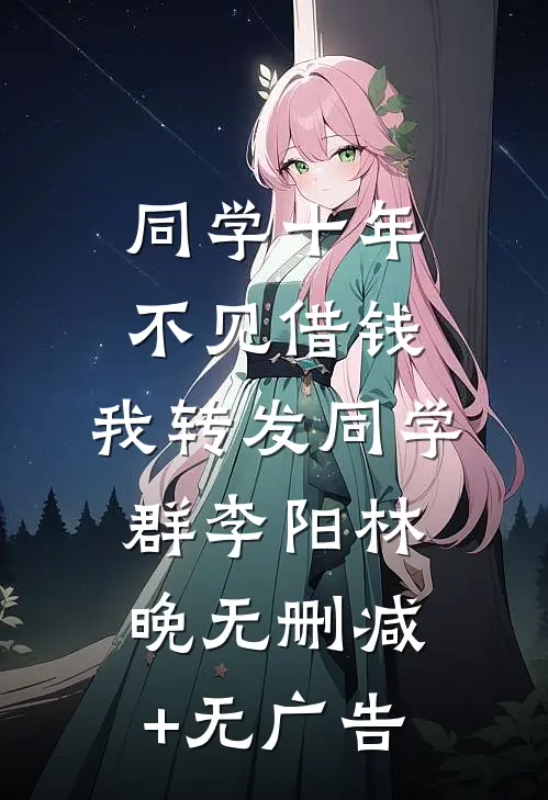 同学十年不见借钱，我转发同学群李阳林晚无删减+无广告