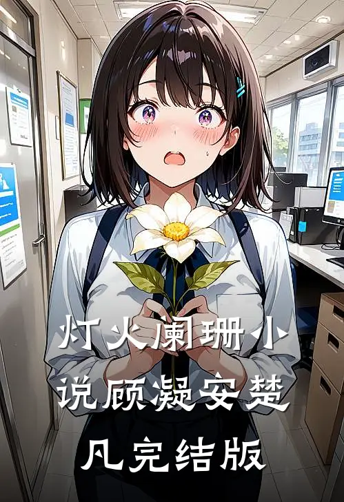 灯火阑珊小说顾凝安楚凡完结版